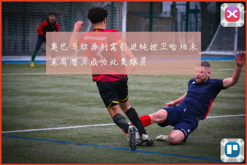 奥巴马称马刺需引进纯控卫哈珀未来有潜力成为此类球员