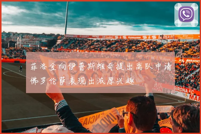 菲洛金向伊普斯维奇提出离队申请佛罗伦萨表现出浓厚兴趣