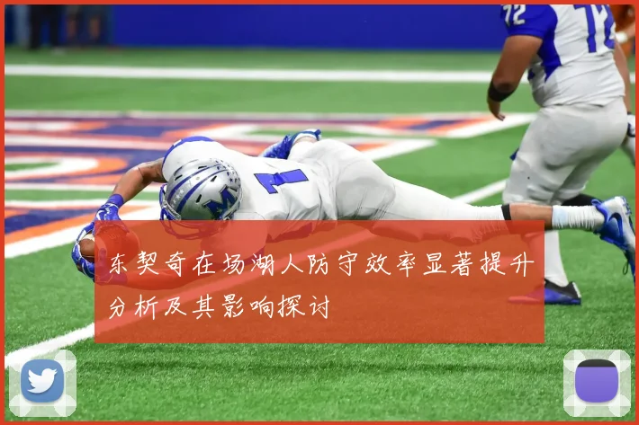 东契奇在场湖人防守效率显著提升分析及其影响探讨